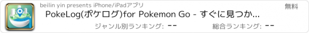おすすめアプリ PokeLog(ポケログ)for Pokemon Go - すぐに見つかるマップ&情報アプリ
