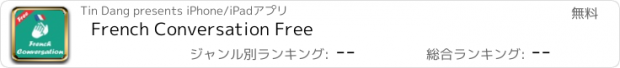 おすすめアプリ French Conversation Free