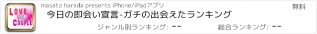 おすすめアプリ 今日の即会い宣言-ガチの出会えたランキング