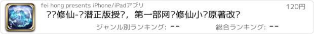 おすすめアプリ 飘邈修仙-萧潜正版授权，第一部网络修仙小说原著改编