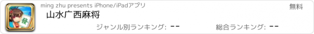 おすすめアプリ 山水广西麻将