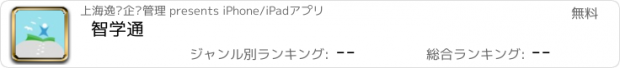 おすすめアプリ 智学通