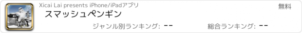 おすすめアプリ スマッシュペンギン