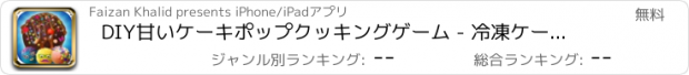 おすすめアプリ DIY甘いケーキポップクッキングゲーム - 冷凍ケーキポップメーカー＆ベーキングシェフの冒険