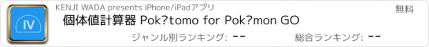 おすすめアプリ 個体値計算器 Pokétomo for Pokémon GO