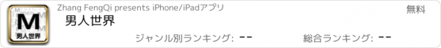 おすすめアプリ 男人世界