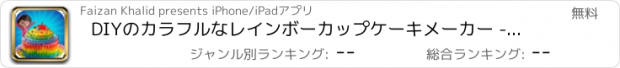 おすすめアプリ DIYのカラフルなレインボーカップケーキメーカー - ベーカリーシェフで焼くカップケーキメイク＆