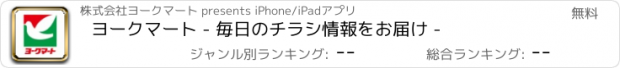 おすすめアプリ ヨークマート - 毎日のチラシ情報をお届け -