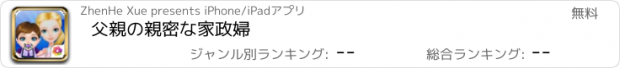 おすすめアプリ 父親の親密な家政婦