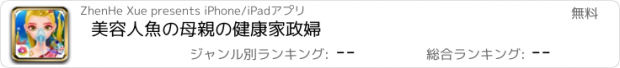 おすすめアプリ 美容人魚の母親の健康家政婦