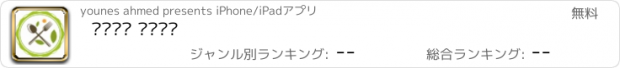 おすすめアプリ حياة صحية