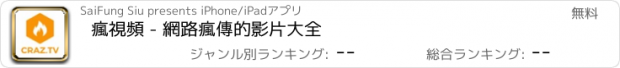 おすすめアプリ 瘋視頻 - 網路瘋傳的影片大全