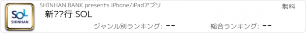おすすめアプリ 新韩银行 SOL