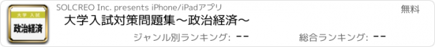 おすすめアプリ 大学入試対策問題集〜政治経済〜