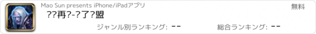 おすすめアプリ 军团再临-为了联盟