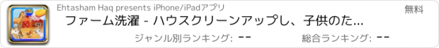 おすすめアプリ ファーム洗濯 - ハウスクリーンアップし、子供のための動物飼育の楽しみ