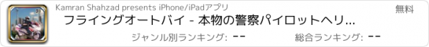 おすすめアプリ フライングオートバイ - 本物の警察パイロットヘリコプター
