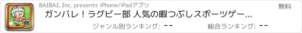 おすすめアプリ ガンバレ！ラグビー部 人気の暇つぶしスポーツゲーム！