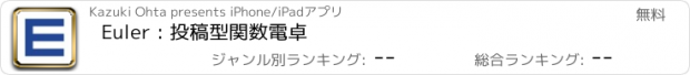 おすすめアプリ Euler : 投稿型関数電卓