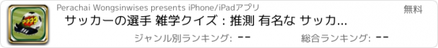 おすすめアプリ サッカーの選手 雑学クイズ : 推測 有名な サッカー選手