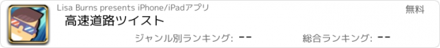 おすすめアプリ 高速道路ツイスト