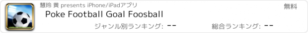 おすすめアプリ Poke Football Goal Foosball