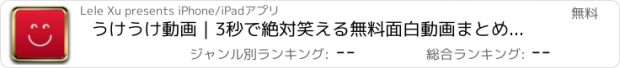 おすすめアプリ うけうけ動画｜3秒で絶対笑える無料面白動画まとめ、電車や寝る前の暇つぶし