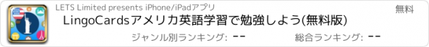 おすすめアプリ LingoCardsアメリカ英語学習で勉強しよう(無料版)