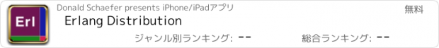 おすすめアプリ Erlang Distribution