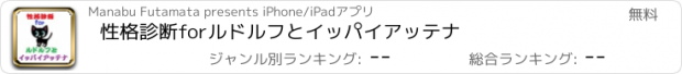 おすすめアプリ 性格診断forルドルフとイッパイアッテナ