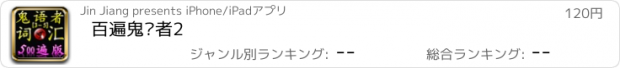 おすすめアプリ 百遍鬼语者2