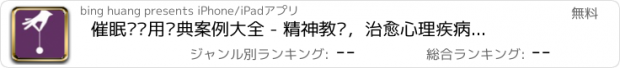 おすすめアプリ 催眠术应用经典案例大全 - 精神教练，治愈心理疾病的治疗师