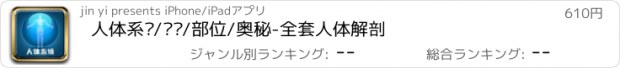 おすすめアプリ 人体系统/结构/部位/奥秘-全套人体解剖