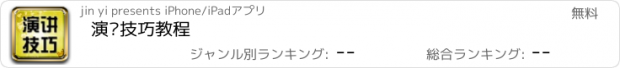 おすすめアプリ 演讲技巧教程