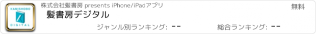 おすすめアプリ 髪書房デジタル