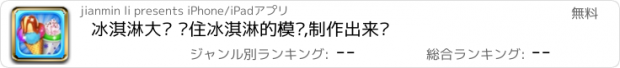 おすすめアプリ 冰淇淋大师 记住冰淇淋的模样,制作出来吧