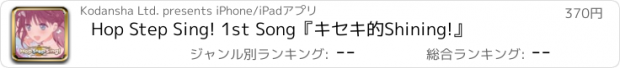 おすすめアプリ Hop Step Sing! 1st Song『キセキ的Shining!』