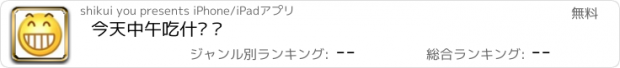 おすすめアプリ 今天中午吃什么？