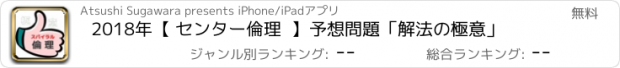 おすすめアプリ 2018年【 センター倫理  】予想問題「解法の極意」