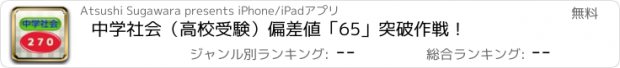 おすすめアプリ 中学社会（高校受験）　偏差値「65」突破作戦！