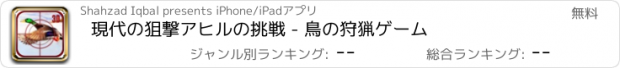 おすすめアプリ 現代の狙撃アヒルの挑戦 - 鳥の狩猟ゲーム