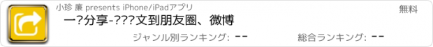 おすすめアプリ 一键分享-转发图文到朋友圈、微博