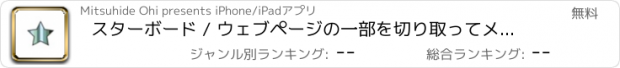 おすすめアプリ スターボード / ウェブページの一部を切り取ってメモを作成