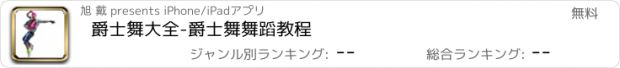 おすすめアプリ 爵士舞大全-爵士舞舞蹈教程