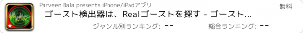 おすすめアプリ ゴースト検出器は、Realゴーストを探す - ゴーストレーダー指スキャン