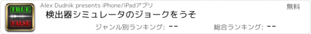 おすすめアプリ 検出器シミュレータのジョークをうそ