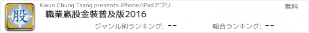 おすすめアプリ 職業贏股金裝普及版2016