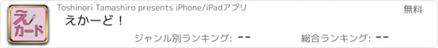 おすすめアプリ えかーど！