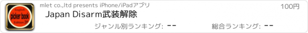 おすすめアプリ Japan Disarm　武装解除