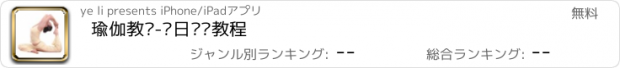 おすすめアプリ 瑜伽教练-每日锻炼教程